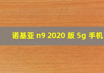 诺基亚 n9 2020 版 5g 手机